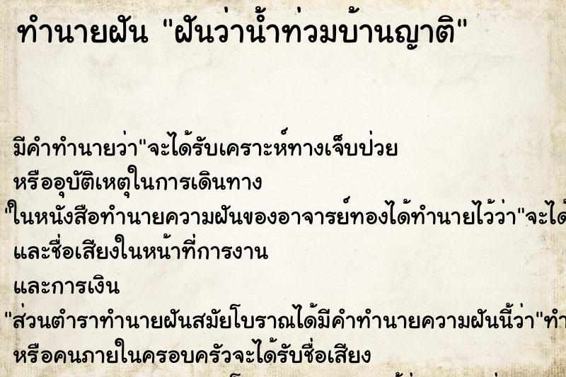 ทำนายฝัน ฝันว่าน้ำท่วมบ้านญาติ ตำราโบราณ แม่นที่สุดในโลก