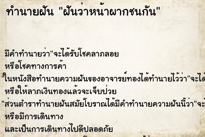 ทำนายฝันทำนายฝันฝันว่าหน้าผากชนกัน