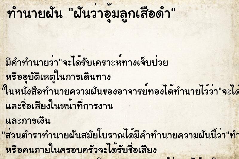 ทำนายฝัน ฝันว่าอุ้มลูกเสือดำ ตำราโบราณ แม่นที่สุดในโลก