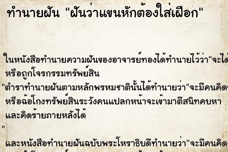 ทำนายฝันทำนายฝันฝันว่าแขนหักต้องใส่เฝือก