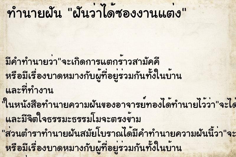 ทำนายฝัน ฝันว่าได้ซองงานแต่ง ตำราโบราณ แม่นที่สุดในโลก