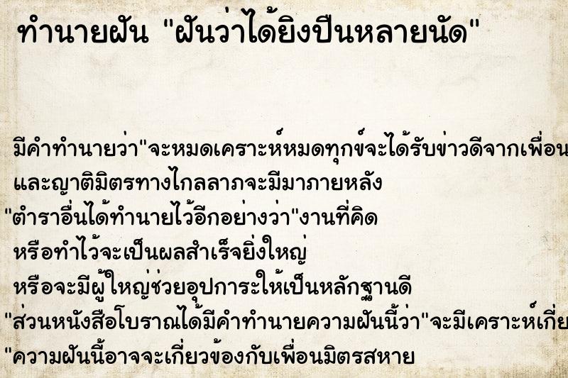 ทำนายฝันฝันว่าได้ยิงปืนหลายนัด ทำนายฝันทำนายฝันฝันว่าได้ยิงปืนหลายนัด