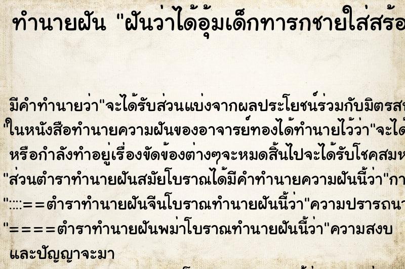 ทำนายฝัน ฝันว่าได้อุ้มเด็กทารกชายใส่สร้อยทอง ทำนายฝัน ฝันว่าได้อุ้มเด็กทารกชายใส่สร้อยทอง