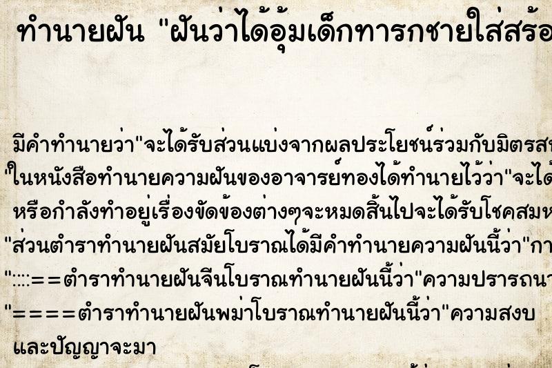 ทำนายฝัน ฝันว่าได้อุ้มเด็กทารกชายใส่สร้อยทอง ตำราโบราณ แม่นที่สุดในโลก