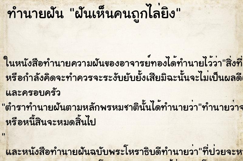 ทำนายฝันฝันเห็นคนถูกไล่ยิง ทำนายฝันทำนายฝันฝันเห็นคนถูกไล่ยิง