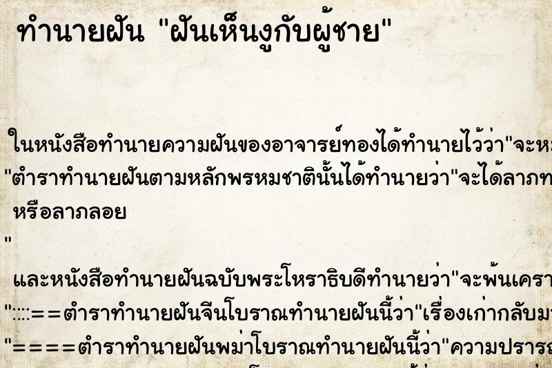ทำนายฝันทำนายฝันฝันเห็นงูกับผู้ชาย