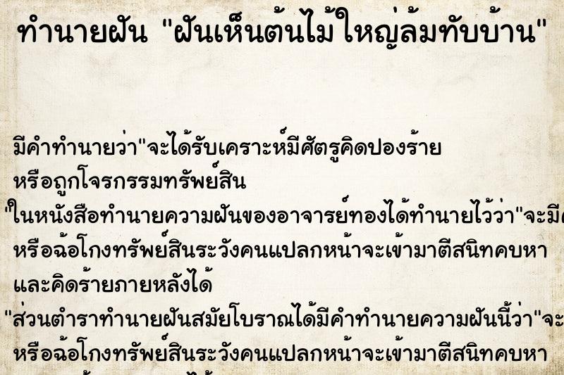 ทำนายฝันฝันเห็นต้นไม้ใหญ่ล้มทับบ้าน ทำนายฝันทำนายฝันฝันเห็นต้นไม้ใหญ่ล้มทับบ้าน