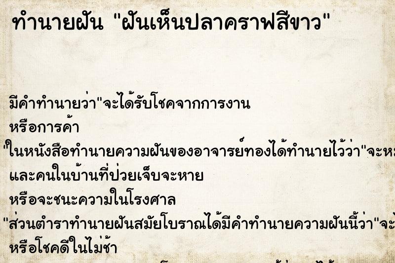 ทำนายฝัน ฝันเห็นปลาคราฟสีขาว ทำนายฝัน ฝันเห็นปลาคราฟสีขาว
