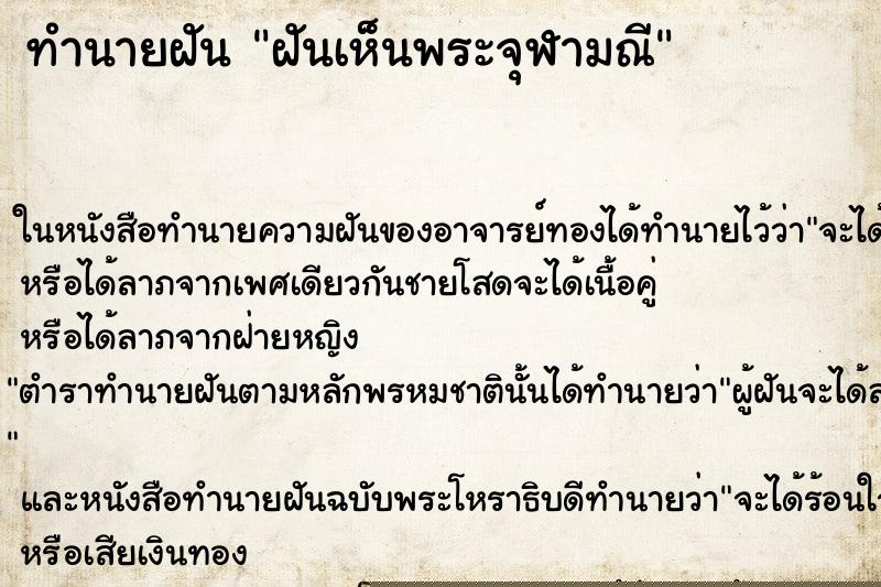 ทำนายฝันฝันเห็นพระจุฬามณี ทำนายฝันทำนายฝันฝันเห็นพระจุฬามณี
