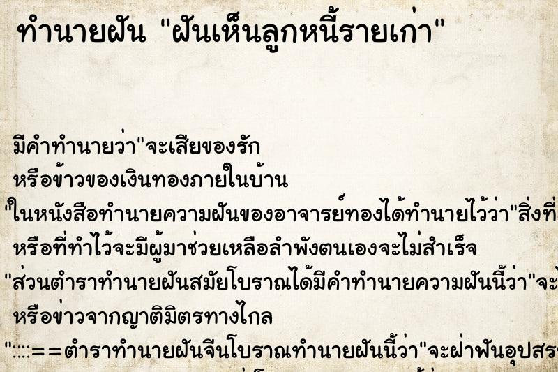 ทำนายฝันฝันเห็นลูกหนี้รายเก่า ทำนายฝันทำนายฝันฝันเห็นลูกหนี้รายเก่า