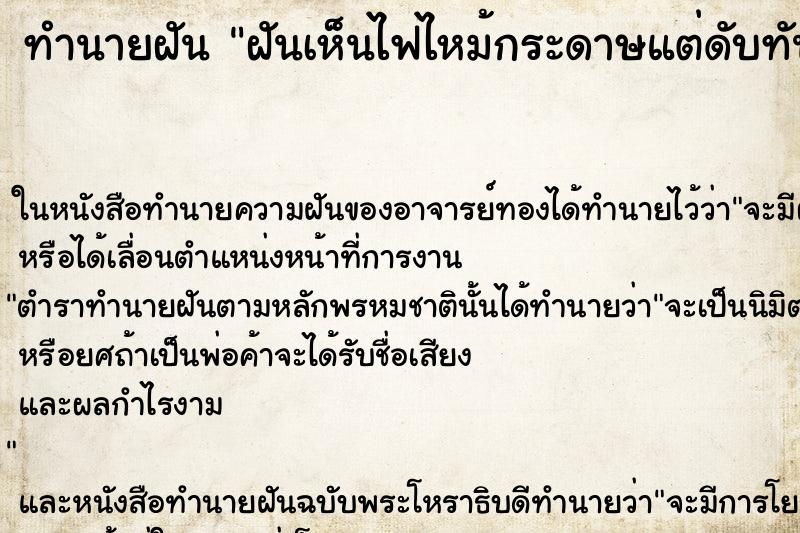 ทำนายฝัน ฝันเห็นไฟไหม้กระดาษแต่ดับทัน ตำราโบราณ แม่นที่สุดในโลก