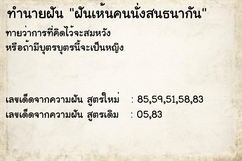 ทำนายฝันฝันเห้นคนนั่งสนธนากัน ทำนายฝันทำนายฝันฝันเห้นคนนั่งสนธนากัน