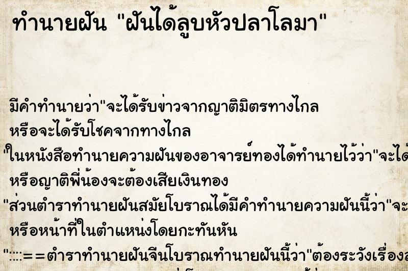 ทำนายฝัน ฝันได้ลูบหัวปลาโลมา ทำนายฝัน ฝันได้ลูบหัวปลาโลมา