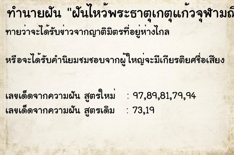ทำนายฝันฝันไหว้พระธาตุเกตุแก้วจุฬามณี ทำนายฝันทำนายฝันฝันไหว้พระธาตุเกตุแก้วจุฬามณี