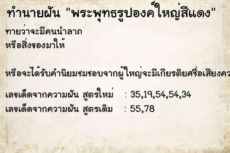 ทำนายฝัน พระพุทธรูปองค์ใหญ่สีแดง