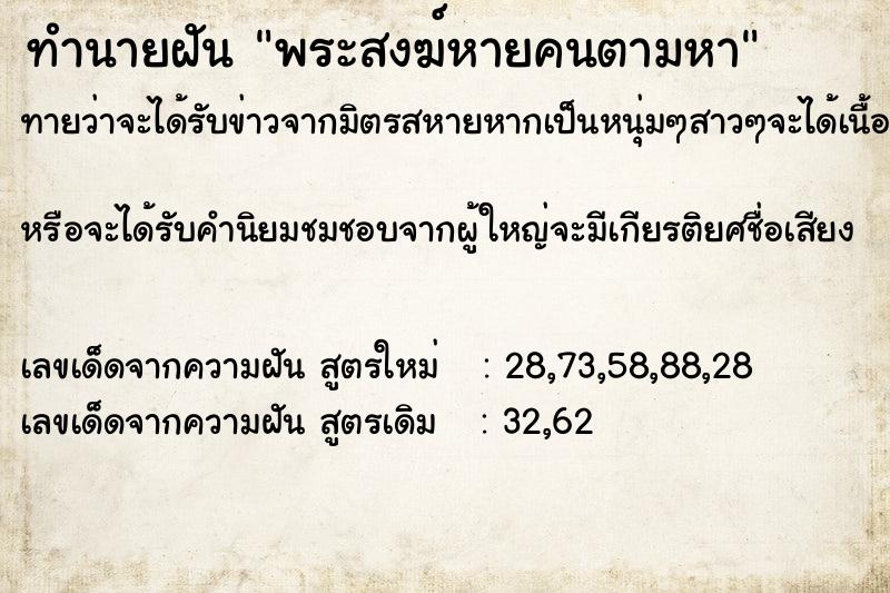 ทำนายฝัน พระสงฆ์หายคนตามหา