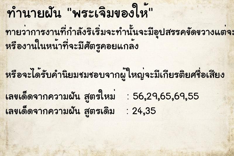 ทำนายฝัน พระเจิมของให้ ทำนายฝัน พระเจิมของให้