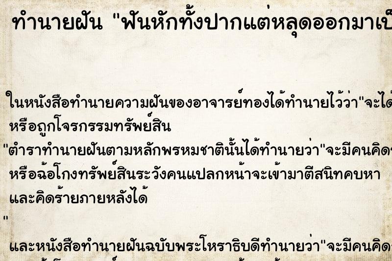 ทำนายฝัน ฟันหักทั้งปากแต่หลุดออกมาเป็นเพชรพลอย ทำนายฝัน ฟันหักทั้งปากแต่หลุดออกมาเป็นเพชรพลอย