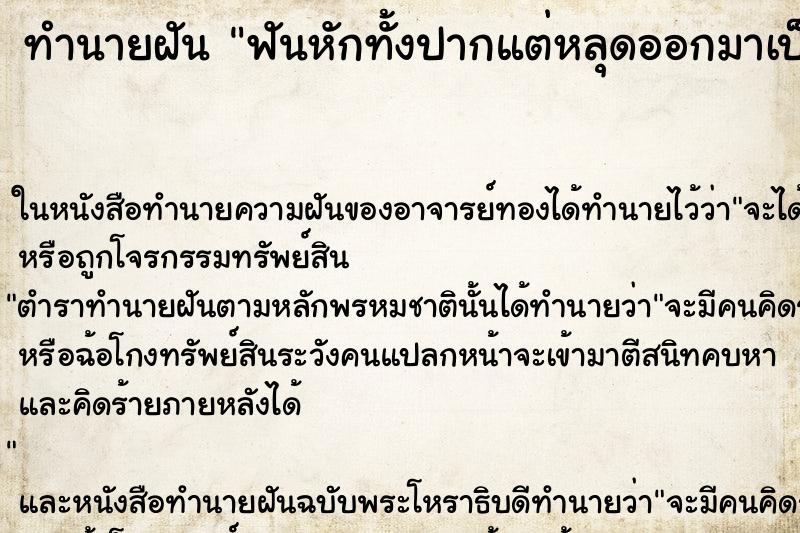 ทำนายฝัน ฟันหักทั้งปากแต่หลุดออกมาเป็นเพชรพลอย ตำราโบราณ แม่นที่สุดในโลก