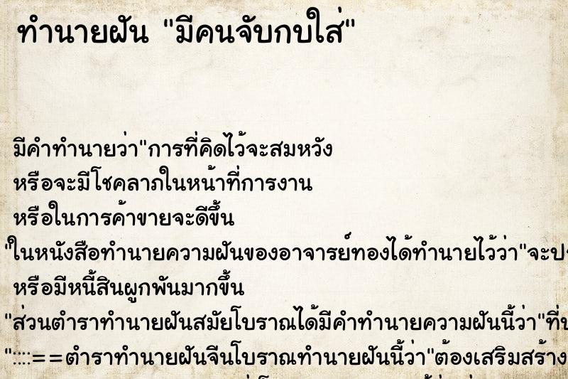 ทำนายฝัน มีคนจับกบใส่