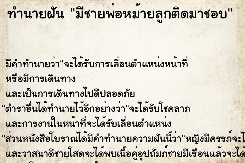 ทำนายฝัน มีชายพ่อหม้ายลูกติดมาชอบ ตำราโบราณ แม่นที่สุดในโลก