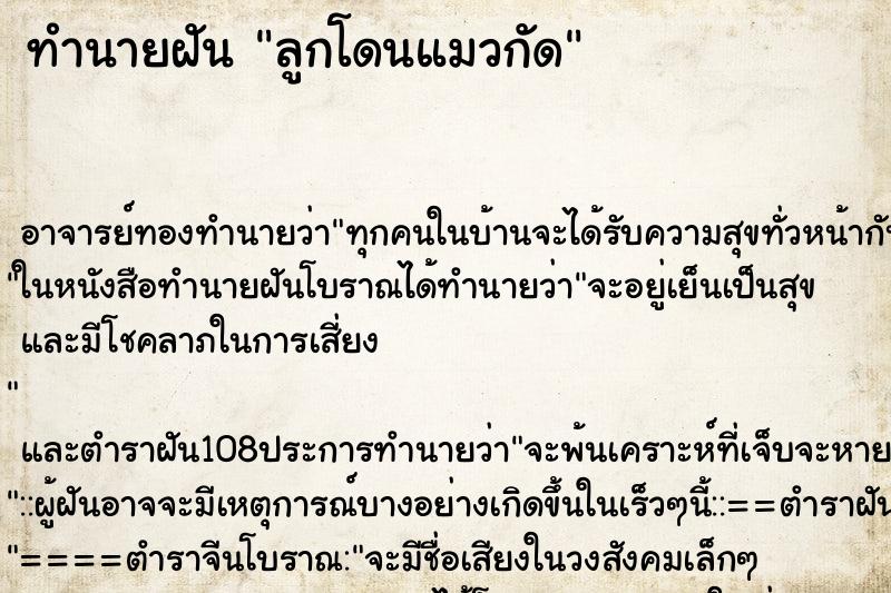 ทำนายฝัน ลูกโดนแมวกัด ตำราโบราณ แม่นที่สุดในโลก