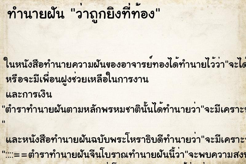 ทำนายฝันว่าถูกยิงที่ท้อง ทำนายฝันทำนายฝันว่าถูกยิงที่ท้อง