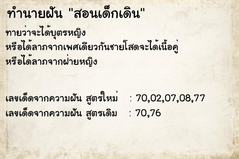 ทำนายฝันสอนเด็กเดิน ทำนายฝันทำนายฝันสอนเด็กเดิน