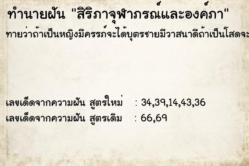 ทำนายฝันทำนายฝันสิริภาจุฬาภรณ์และองค์ภา
