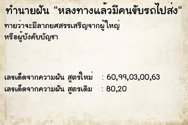 ทำนายฝันทำนายฝันหลงทางแล้วมีคนขับรถไปส่ง