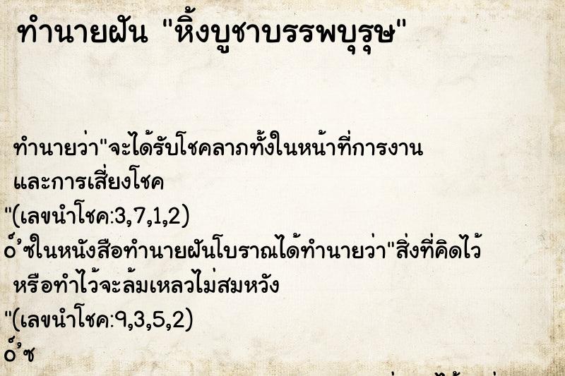 ทำนายฝัน หิ้งบูชาบรรพบุรุษ