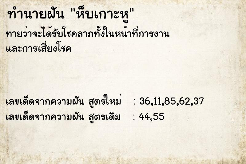 ทำนายฝันทำนายฝันห็บเกาะหู