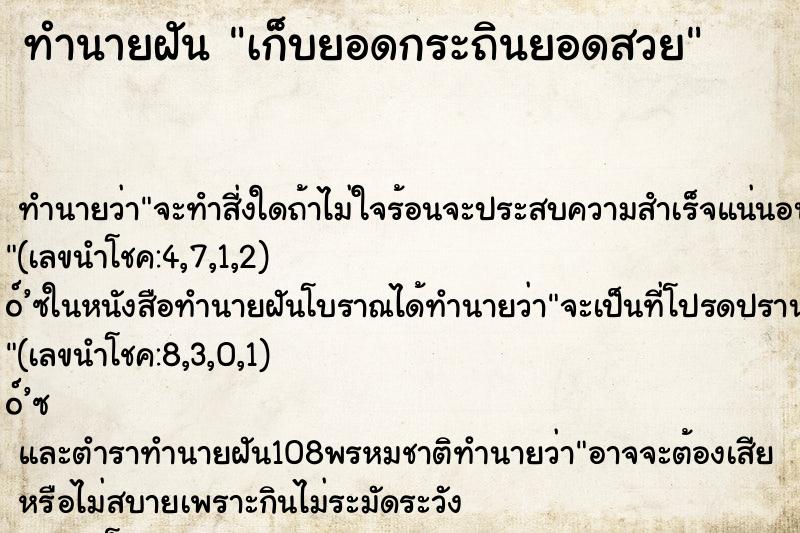 ทำนายฝัน เก็บยอดกระถินยอดสวย ทำนายฝัน เก็บยอดกระถินยอดสวย