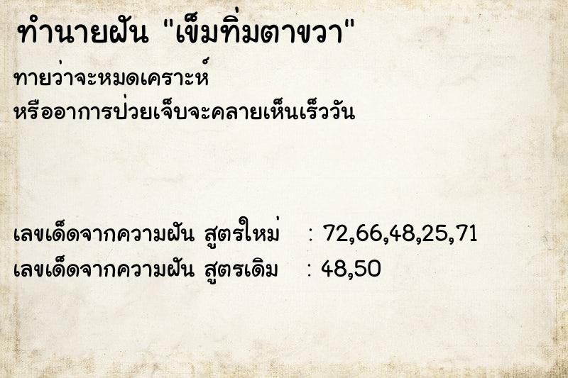 ทำนายฝันเข็มทิ่มตาขวา ทำนายฝันทำนายฝันเข็มทิ่มตาขวา