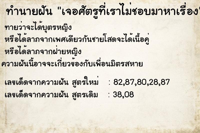 ทำนายฝันทำนายฝันเจอศัตรูที่เราไม่ชอบมาหาเรื่อง