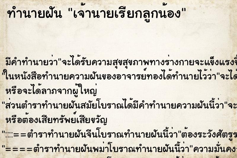 ทำนายฝันเจ้านายเรียกลูกน้อง ทำนายฝันทำนายฝันเจ้านายเรียกลูกน้อง