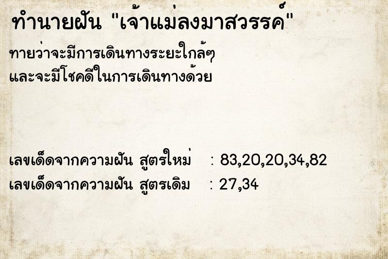 ทำนายฝันทำนายฝันเจ้าแม่ลงมาสวรรค์