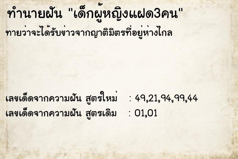 ทำนายฝันทำนายฝันเด็กผู้หญิงแฝด3คน