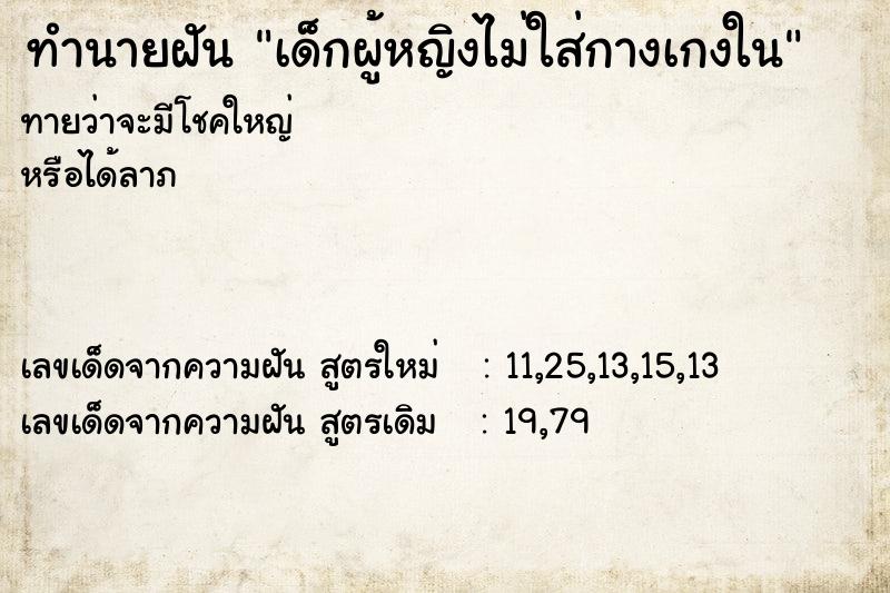 ทำนายฝัน เด็กผู้หญิงไม่ใส่กางเกงใน ทำนายฝัน เด็กผู้หญิงไม่ใส่กางเกงใน