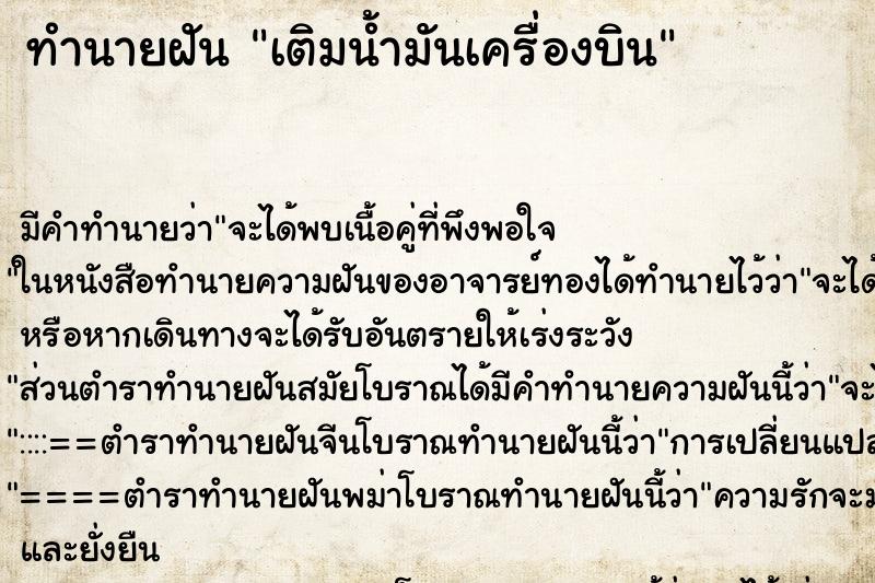 ทำนายฝัน เติมน้ำมันเครื่องบิน ทำนายฝัน เติมน้ำมันเครื่องบิน