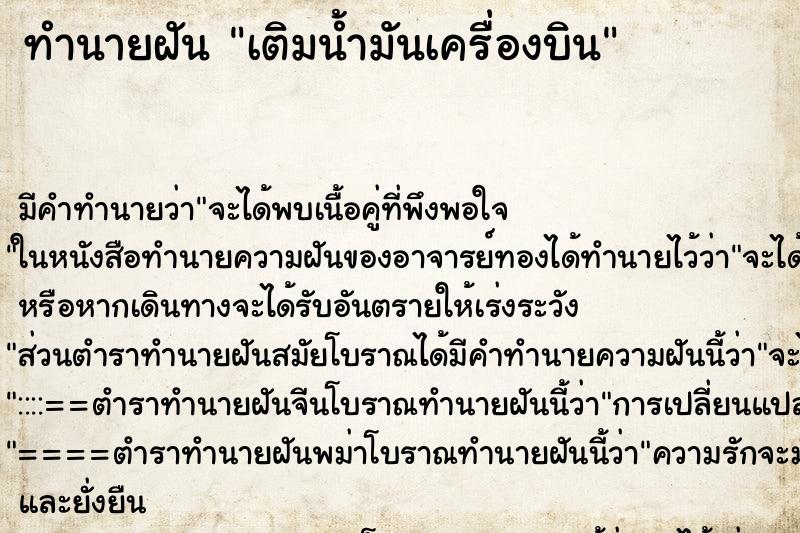 ทำนายฝัน เติมน้ำมันเครื่องบิน ตำราโบราณ แม่นที่สุดในโลก