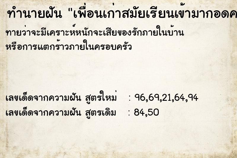 ทำนายฝันเพื่อนเก่าสมัยเรียนเข้ามากอดคอเดินไปด้วยกัน ทำนายฝันทำนายฝันเพื่อนเก่าสมัยเรียนเข้ามากอดคอเดินไปด้วยกัน