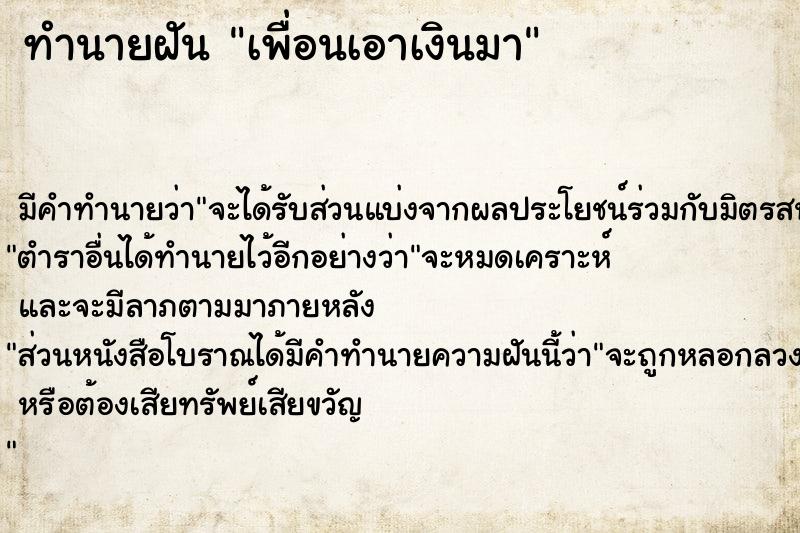 ทำนายฝัน เพื่อนเอาเงินมา ทำนายฝัน เพื่อนเอาเงินมา