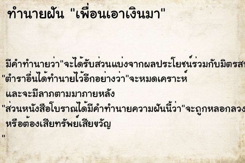 ทำนายฝัน เพื่อนเอาเงินมา ตำราโบราณ แม่นที่สุดในโลก