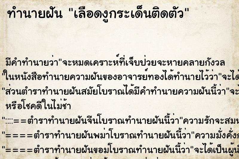 ทำนายฝัน เลือดงูกระเด็นติดตัว ทำนายฝัน เลือดงูกระเด็นติดตัว