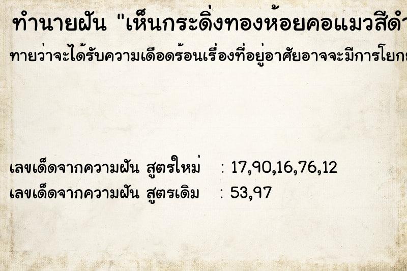 ทำนายฝันทำนายฝันเห็นกระดิ่งทองห้อยคอแมวสีดำ