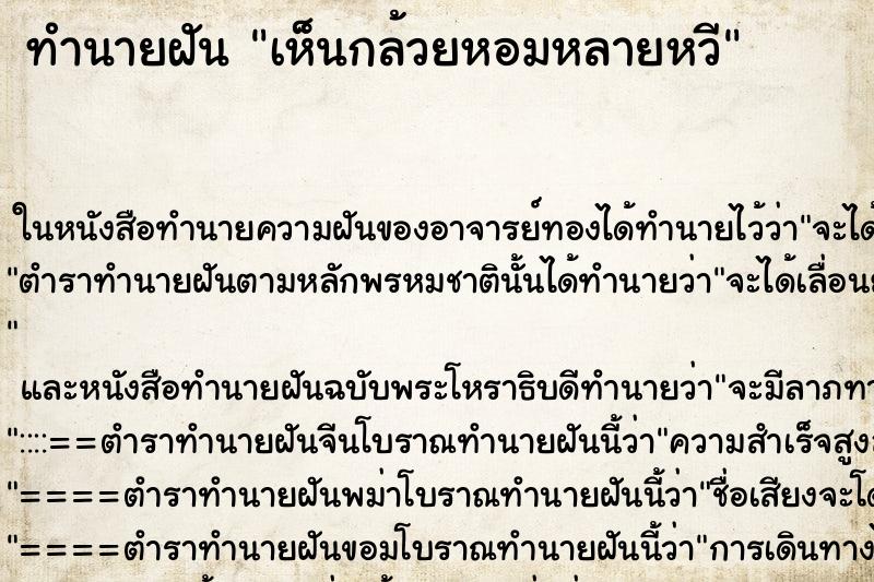 ทำนายฝัน เห็นกล้วยหอมหลายหวี ทำนายฝัน เห็นกล้วยหอมหลายหวี