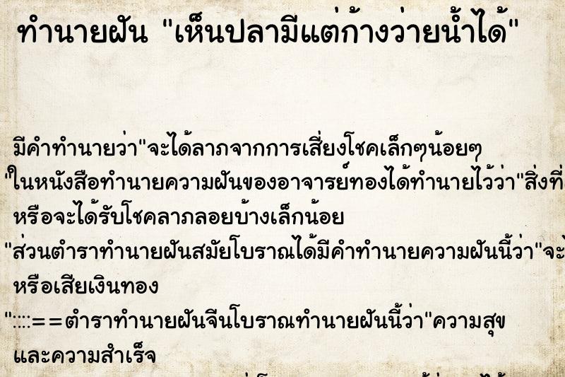 ทำนายฝันทำนายฝันเห็นปลามีแต่ก้างว่ายน้ำได้