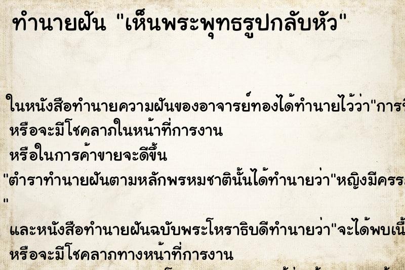 ทำนายฝันทำนายฝันเห็นพระพุทธรูปกลับหัว