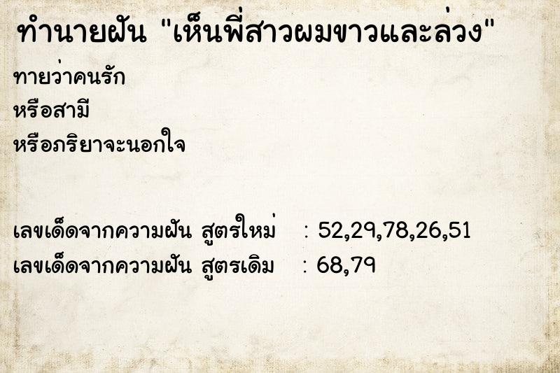 ทำนายฝัน เห็นพี่สาวผมขาวและล่วง ทำนายฝัน เห็นพี่สาวผมขาวและล่วง